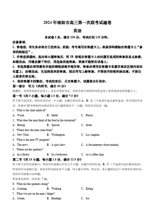 湖南省邵阳市2024届高三上学期第一次联考(一模) 英语试题(含解析)