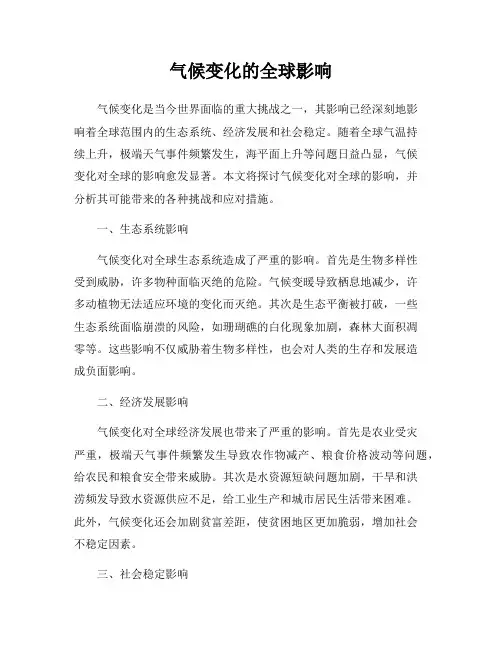 气候变化的全球影响