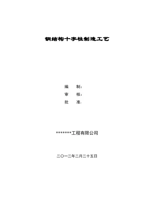 钢结构十字柱制作施工工艺