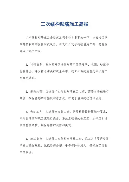 二次结构砌墙施工简报