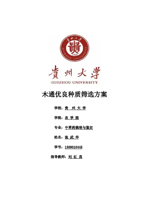 木通优良种质筛选方案