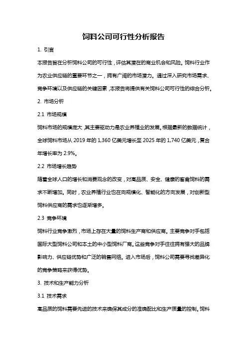 饲料公司可行性分析报告