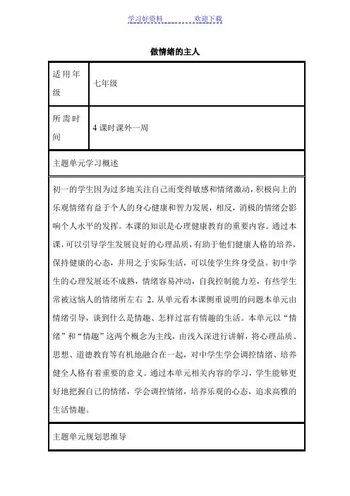 初中思想品德《做情绪的主人》单元教学设计以及思维导图