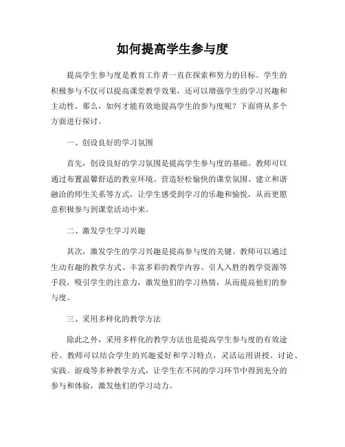 如何提高学生参与度