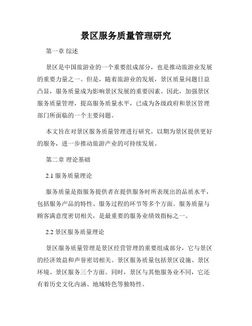 景区服务质量管理研究