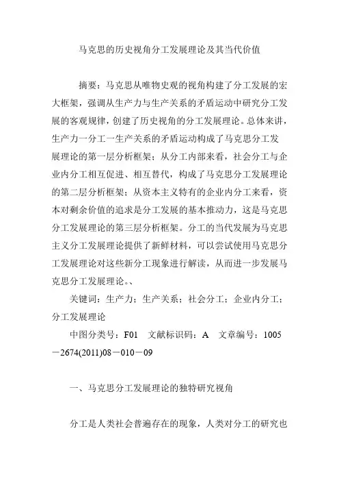 马克思的历史视角分工发展理论及其当代价值