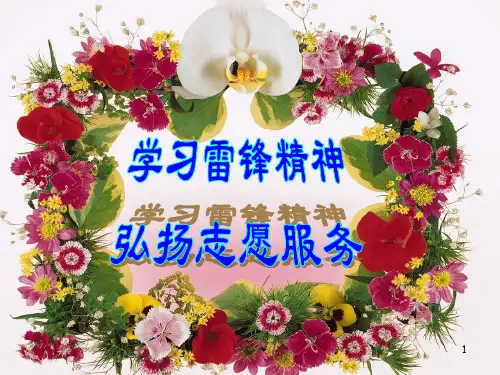 弘扬雷锋精神传承志愿服务主题班会ppt课件
