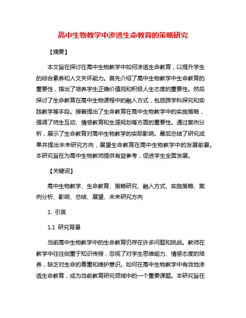 高中生物教学中渗透生命教育的策略研究