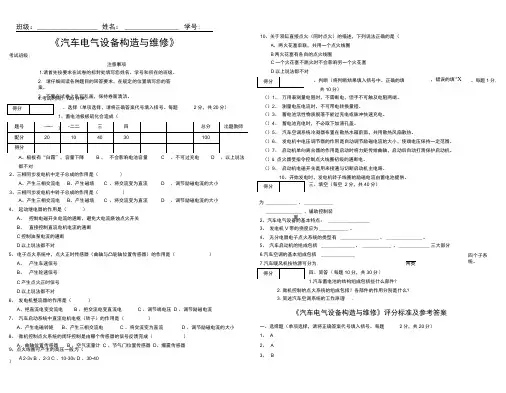 《汽车电气设备构造与维修》试卷及答案