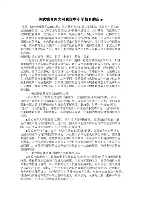 美式德育理念对我国中小学教育的启示
