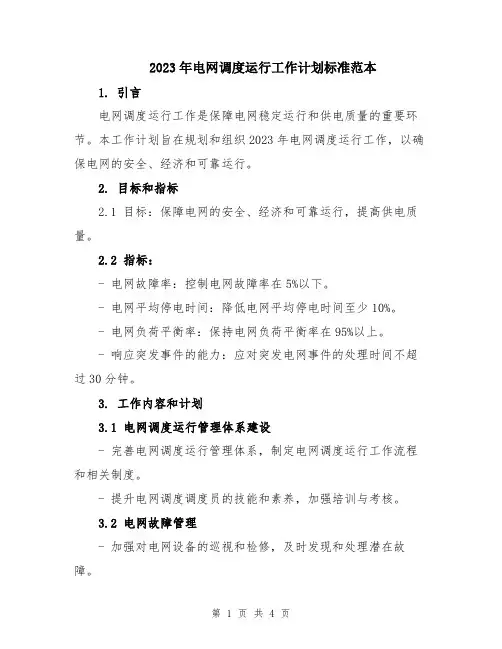 2023年电网调度运行工作计划标准范本