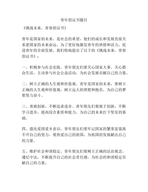 青年倡议书题目