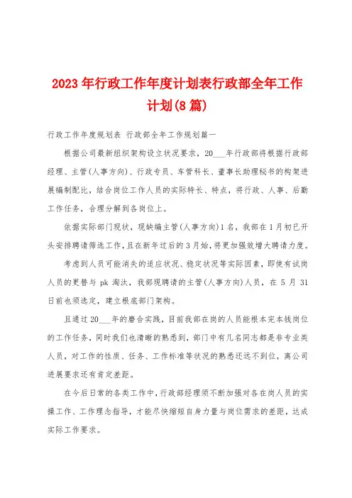 2023年行政工作年度计划表行政部全年工作计划(8篇)