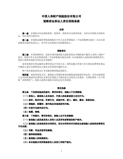 国寿产险(备案)[2009]N60-道路客运承运人责任保险条款