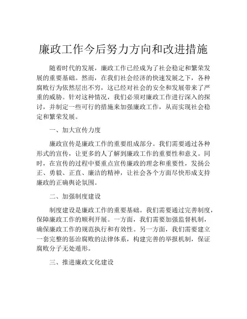 廉政工作今后努力方向和改进措施