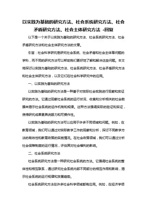 以实践为基础的研究方法、社会系统研究方法、社会矛盾研究方法、社会主体研究方法 -回复