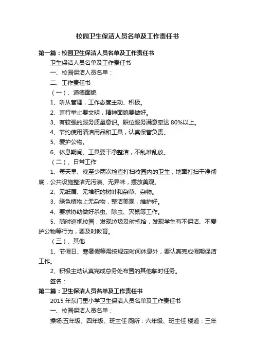 校园卫生保洁人员名单及工作责任书