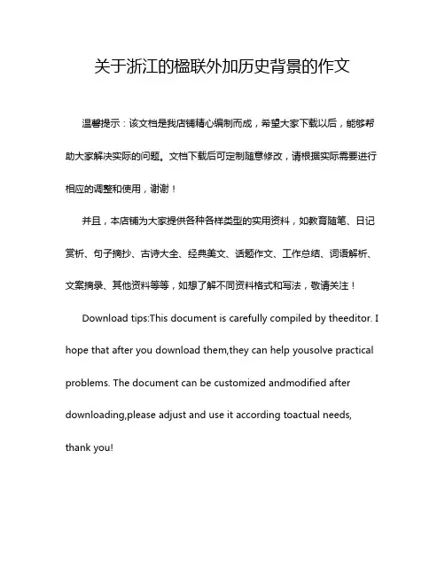 关于浙江的楹联外加历史背景的作文
