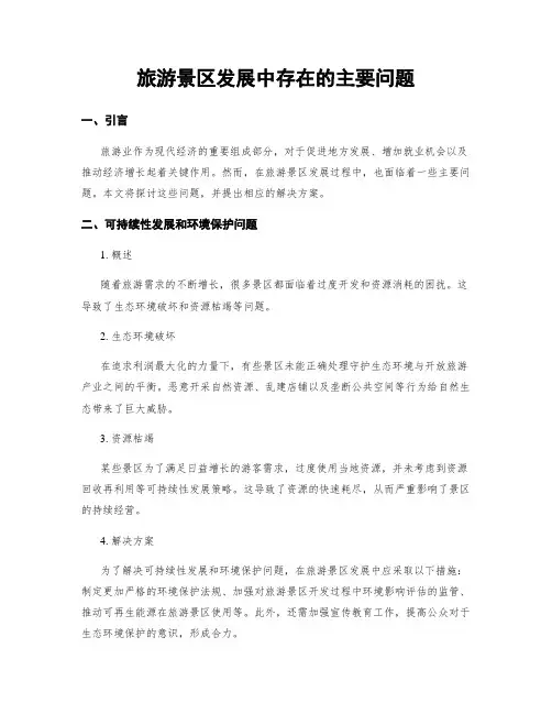 旅游景区发展中存在的主要问题