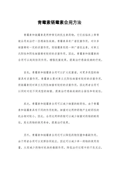 青霉素链霉素合用方法