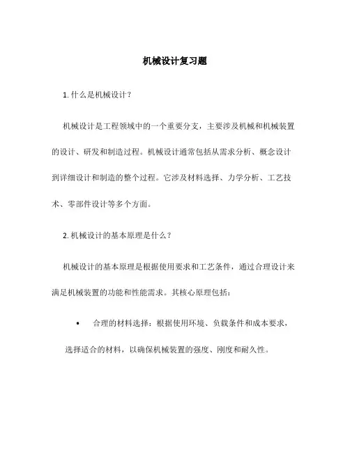 机械设计复习题