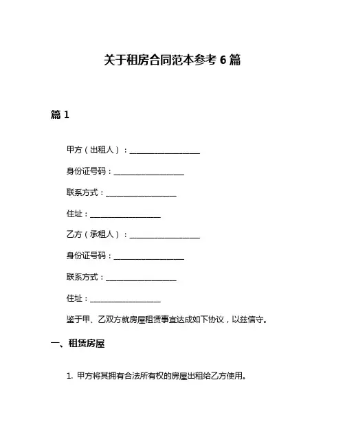 关于租房合同范本参考6篇