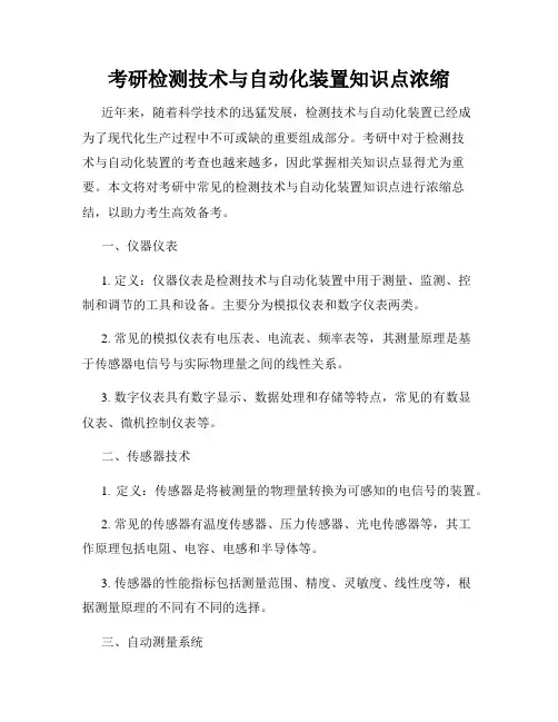 考研检测技术与自动化装置知识点浓缩