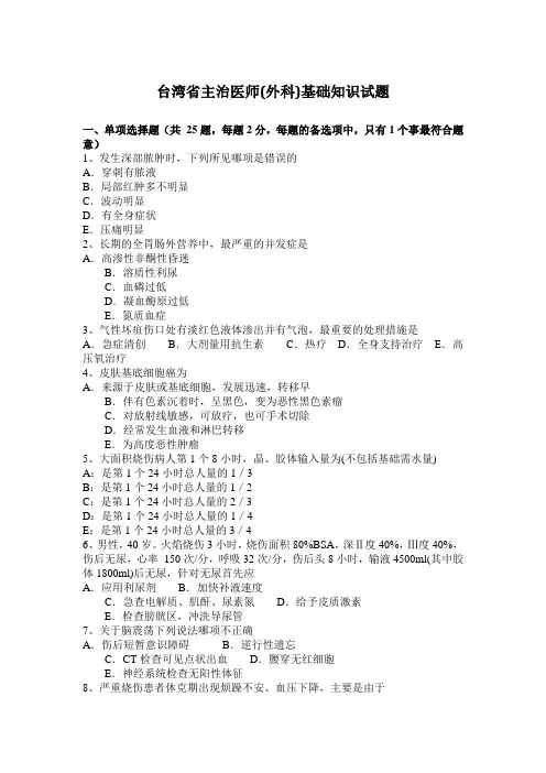 台湾省主治医师(外科)基础知识试题