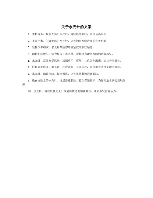 关于水光针的文案