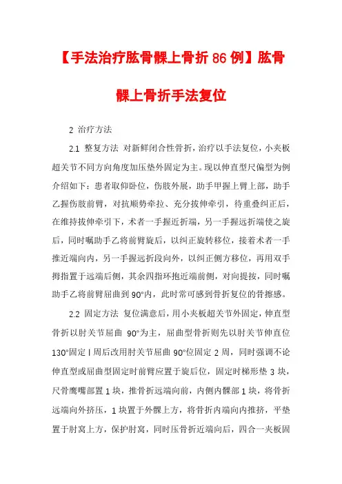 【手法治疗肱骨髁上骨折86例】肱骨髁上骨折手法复位