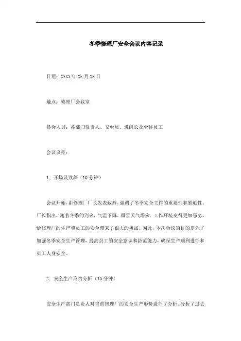 冬季修理厂安全会议记录