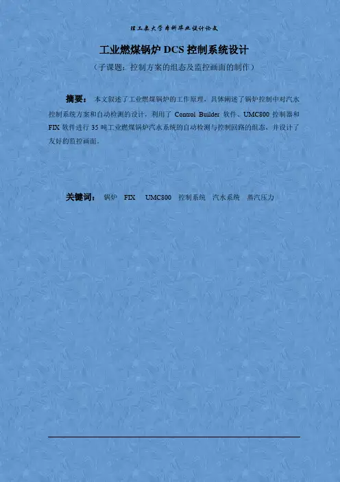 基于DCS系统的工业燃煤锅炉控制系统毕业设计论文