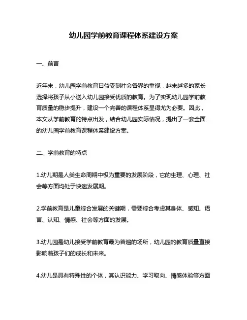 幼儿园学前教育课程体系建设方案