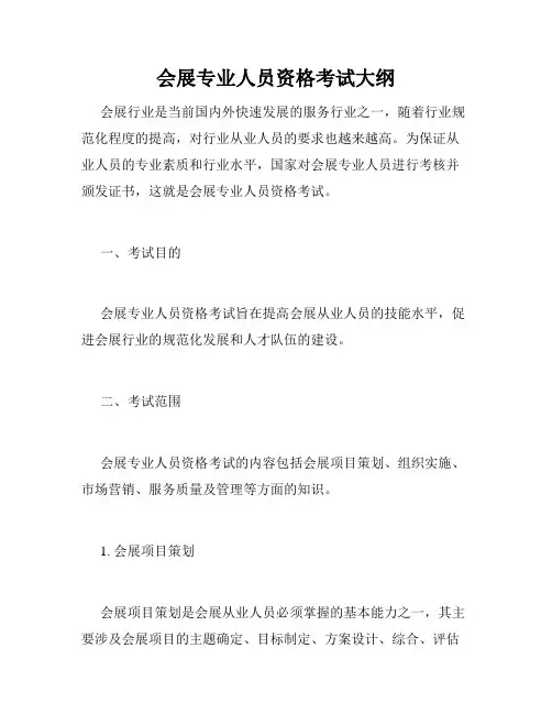 会展专业人员资格考试大纲