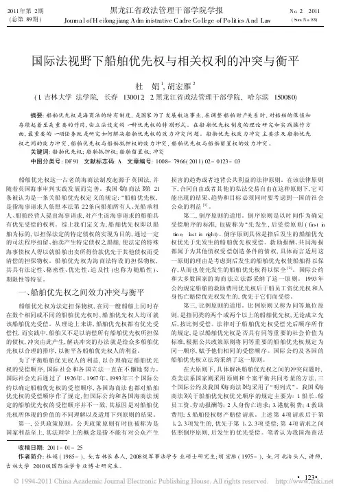 国际法视野下船舶优先权与相关权利的冲突与衡平