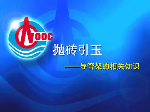导管架的相关知识.