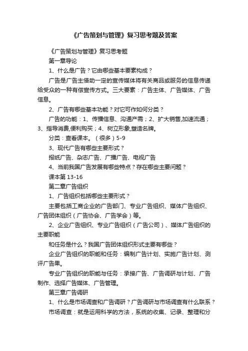 《广告策划与管理》复习思考题及答案