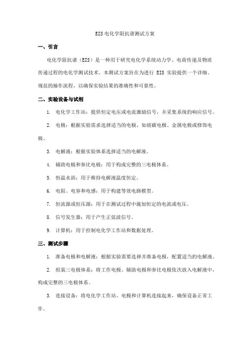 eis电化学阻抗谱 测试方案