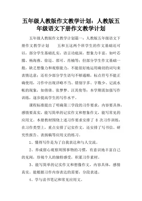 五年级人教版作文教学计划：人教版五年级语文下册作文教学计划
