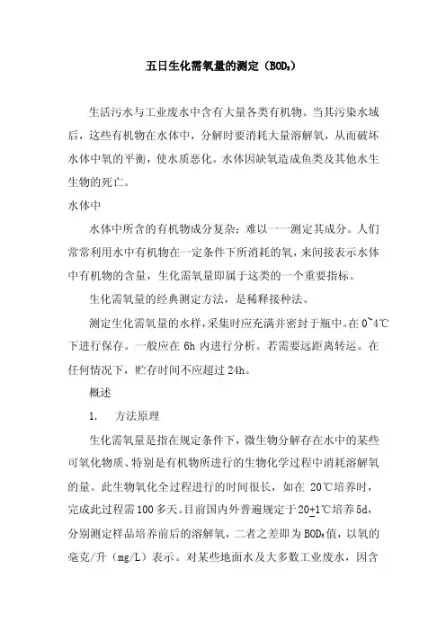 五日生化需氧量的测定（BOD5）