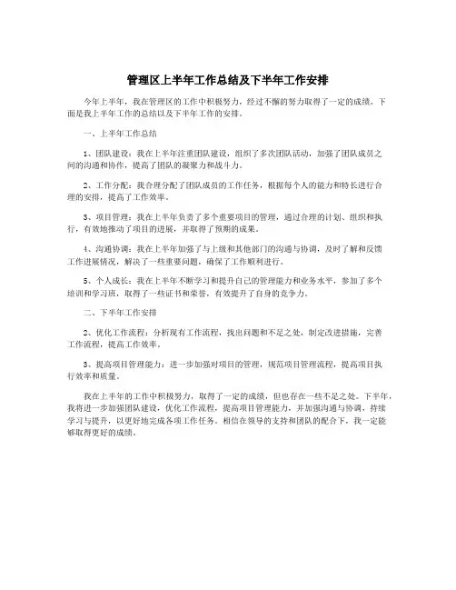 管理区上半年工作总结及下半年工作安排