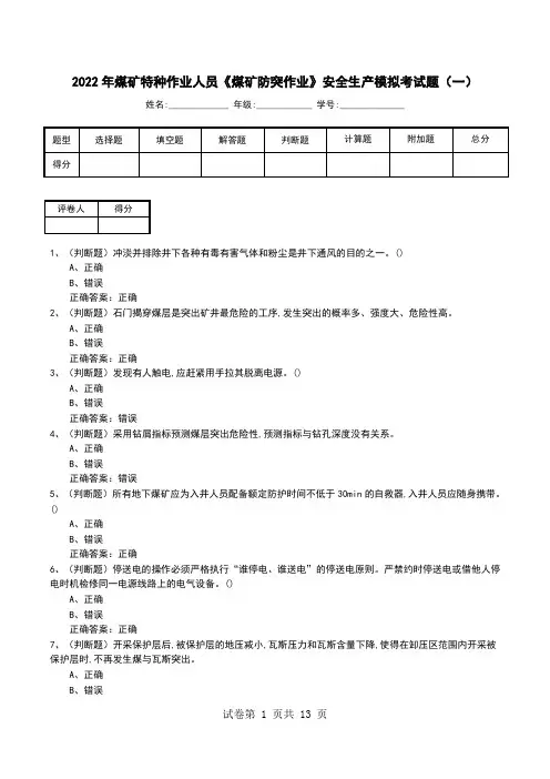2022年煤矿特种作业人员《煤矿防突作业》安全生产模拟考试题(二)