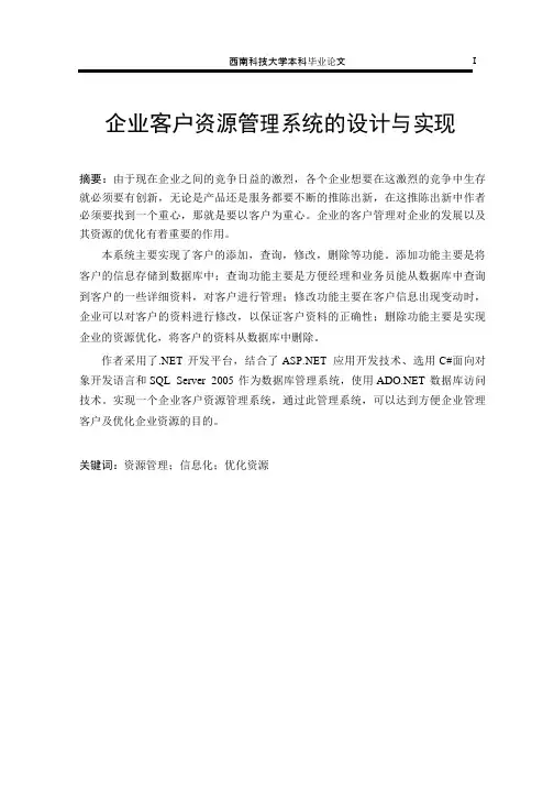 企业客户资源管理系统的设计与实现