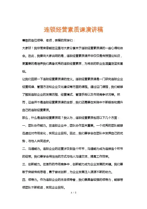 连锁经营素质课演讲稿