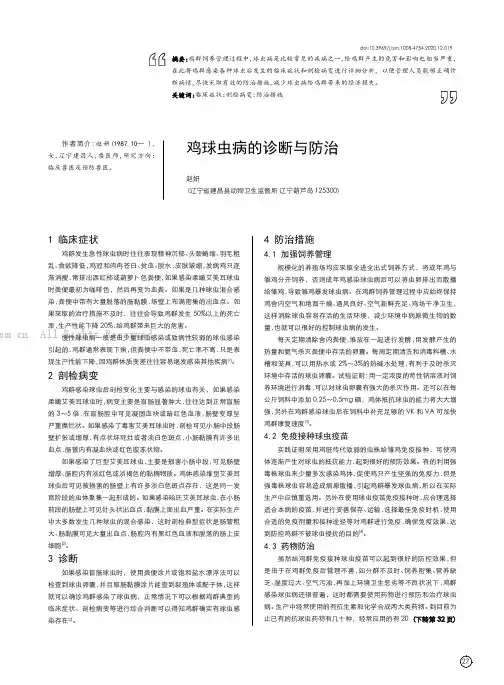 鸡球虫病的诊断与防治