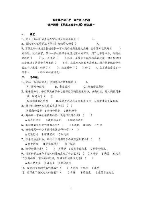 (完整word版)四年级课外阅读《草原上的小木屋》测试题两份及答案