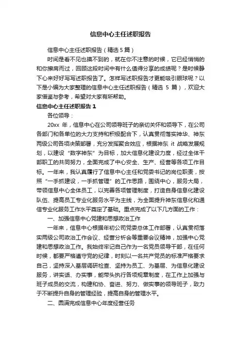 信息中心主任述职报告（精选5篇）