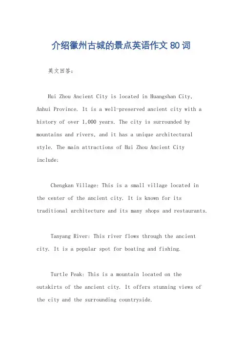 介绍徽州古城的景点英语作文80词