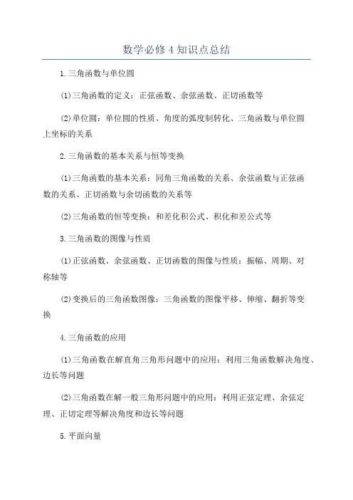 数学必修4知识点总结