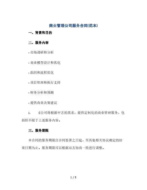 商业管理公司服务合同(范本)(2024精)